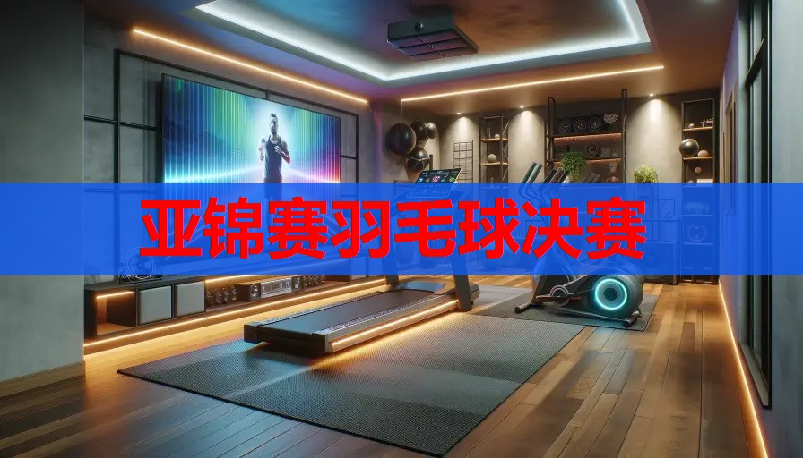 亚锦赛羽毛球决赛 亚锦赛羽毛球决赛