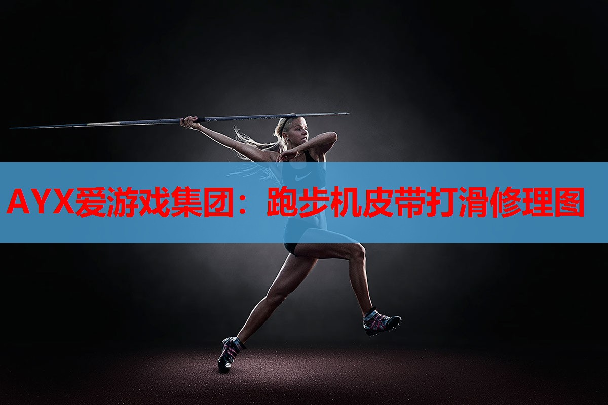 跑步机皮带打滑修理图 跑步机皮带打滑修理图