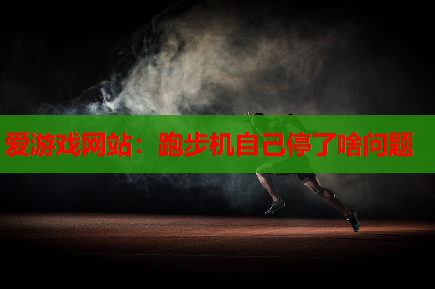 跑步机自己停了啥问题 跑步机自己停了啥问题