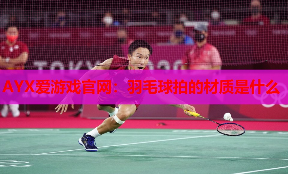 羽毛球拍的材质是什么 羽毛球拍的材质是什么