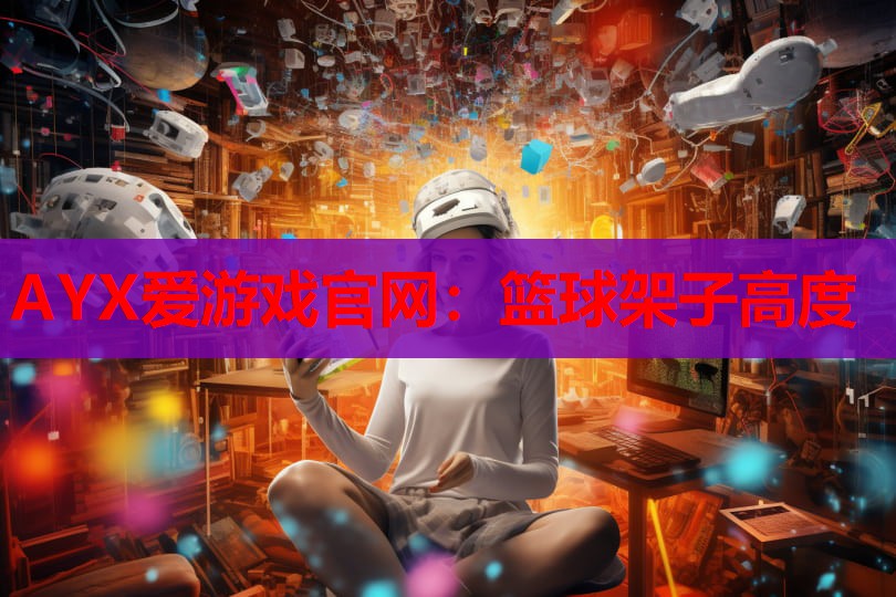 篮球架子高度 篮球架子高度