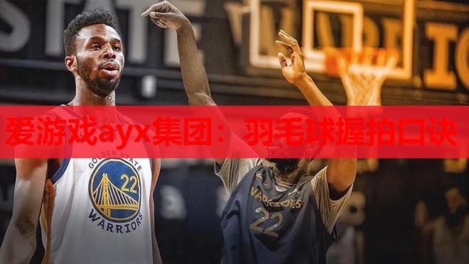 羽毛球握拍口诀 羽毛球握拍口诀