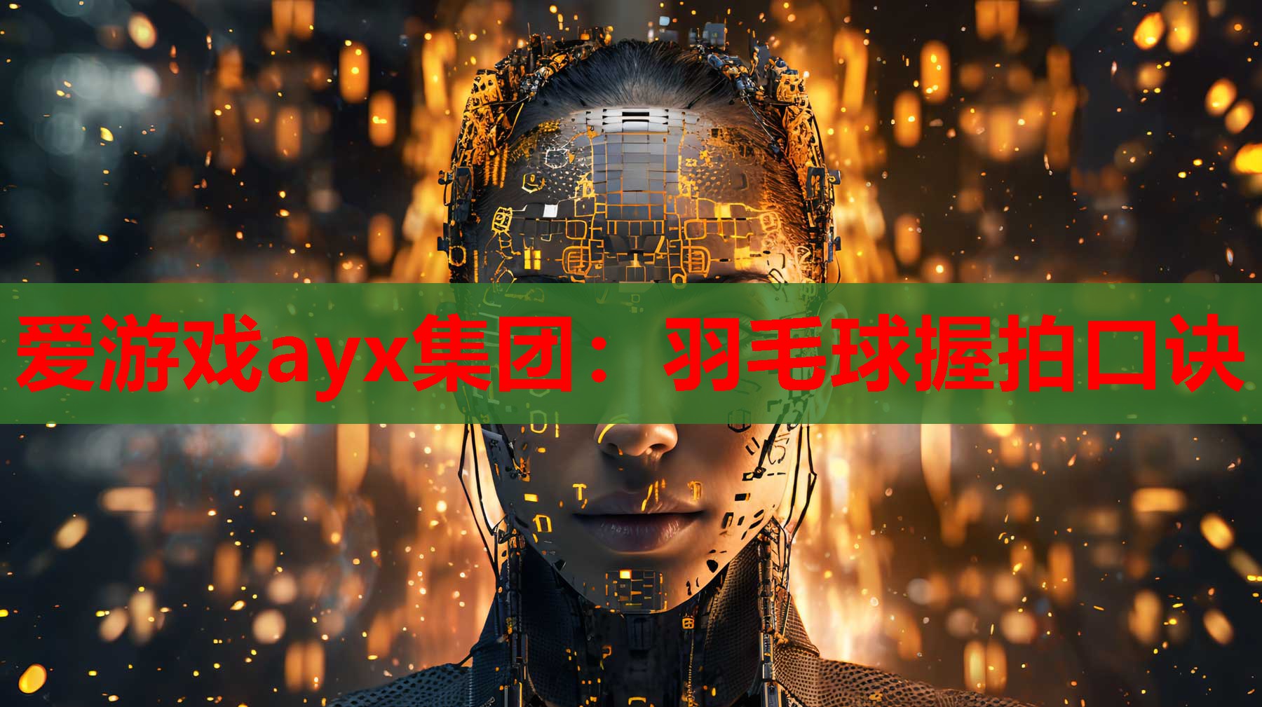 羽毛球握拍口诀 羽毛球握拍口诀
