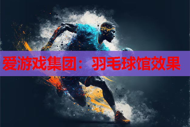羽毛球馆效果 羽毛球馆效果