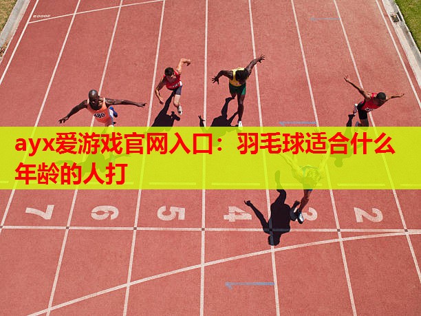 羽毛球适合什么年龄的人打 羽毛球适合什么年龄的人打