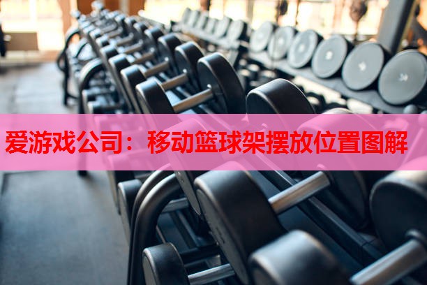 移动篮球架摆放位置图解 移动篮球架摆放位置图解