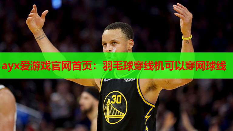 羽毛球穿线机可以穿网球线 羽毛球穿线机可以穿网球线