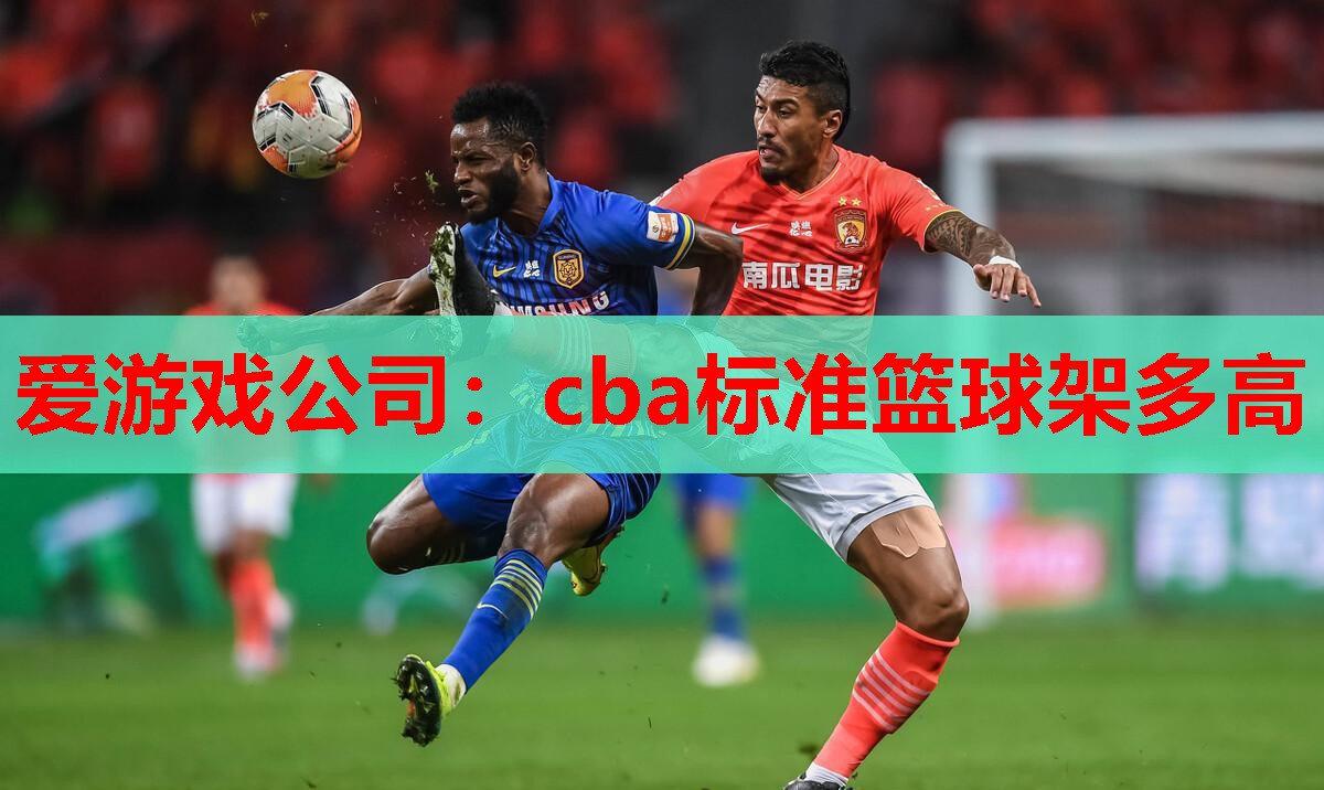 cba标准篮球架多高 cba标准篮球架多高