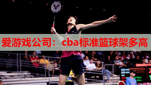 cba标准篮球架多高 cba标准篮球架多高