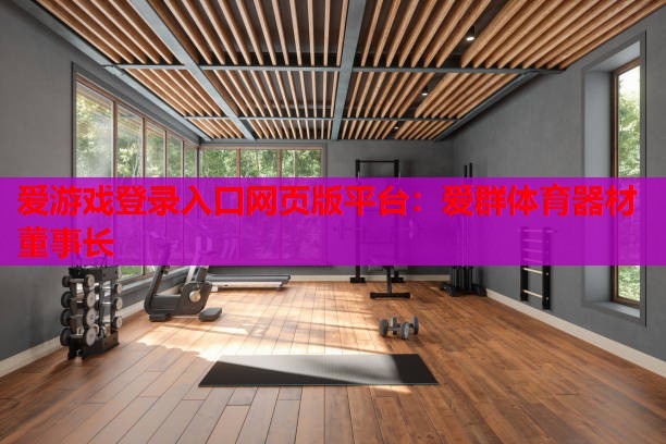 爱群体育器材董事长 爱群体育器材董事长