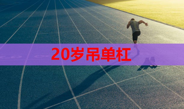 20岁吊单杠 20岁吊单杠
