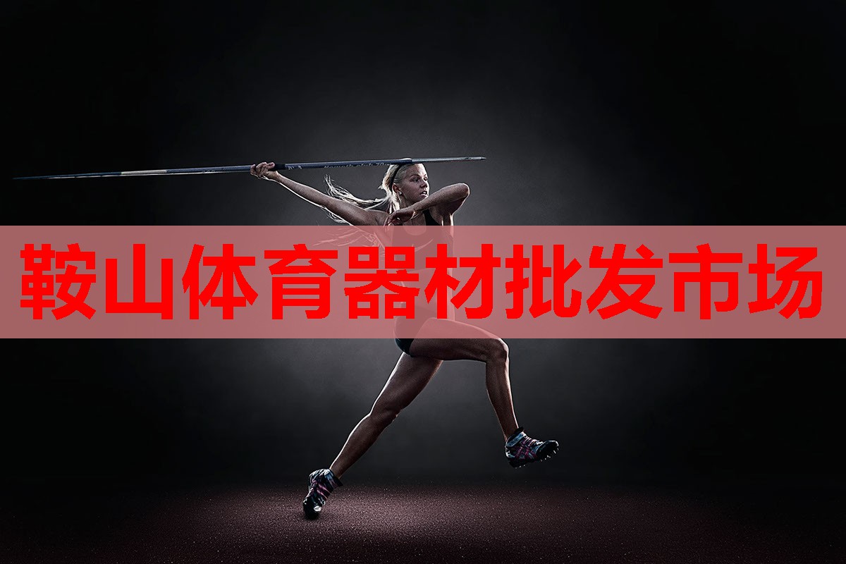 鞍山体育器材批发市场 鞍山体育器材批发市场