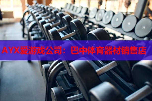 巴中体育器材销售店 巴中体育器材销售店
