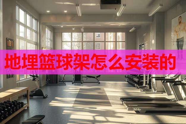 地埋篮球架怎么安装的 地埋篮球架怎么安装的