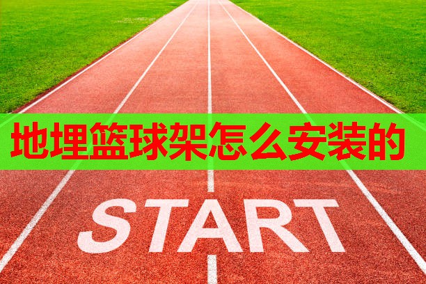 地埋篮球架怎么安装的 地埋篮球架怎么安装的