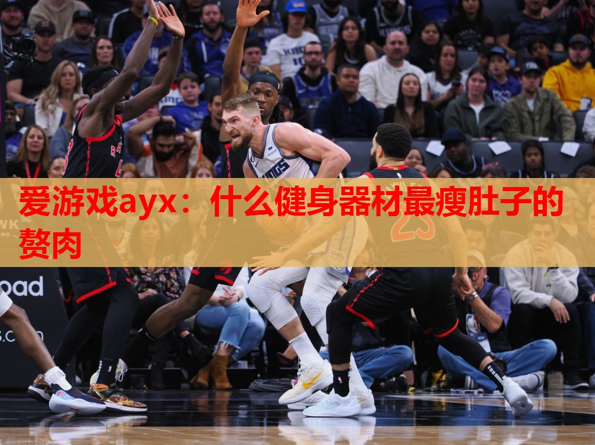 什么健身器材最瘦肚子的赘肉 什么健身器材最瘦肚子的赘肉