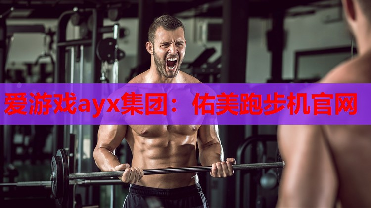 佑美跑步机官网 佑美跑步机官网