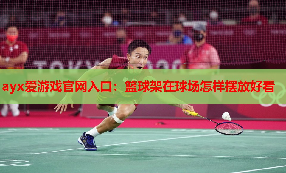 篮球架在球场怎样摆放好看 篮球架在球场怎样摆放好看