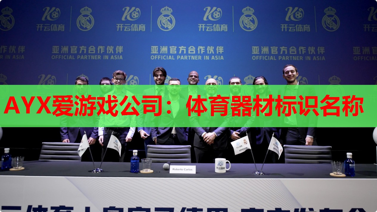 体育器材标识名称 体育器材标识名称