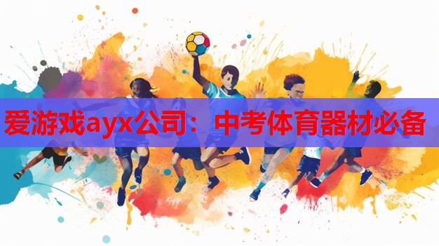 中考体育器材必备 中考体育器材必备