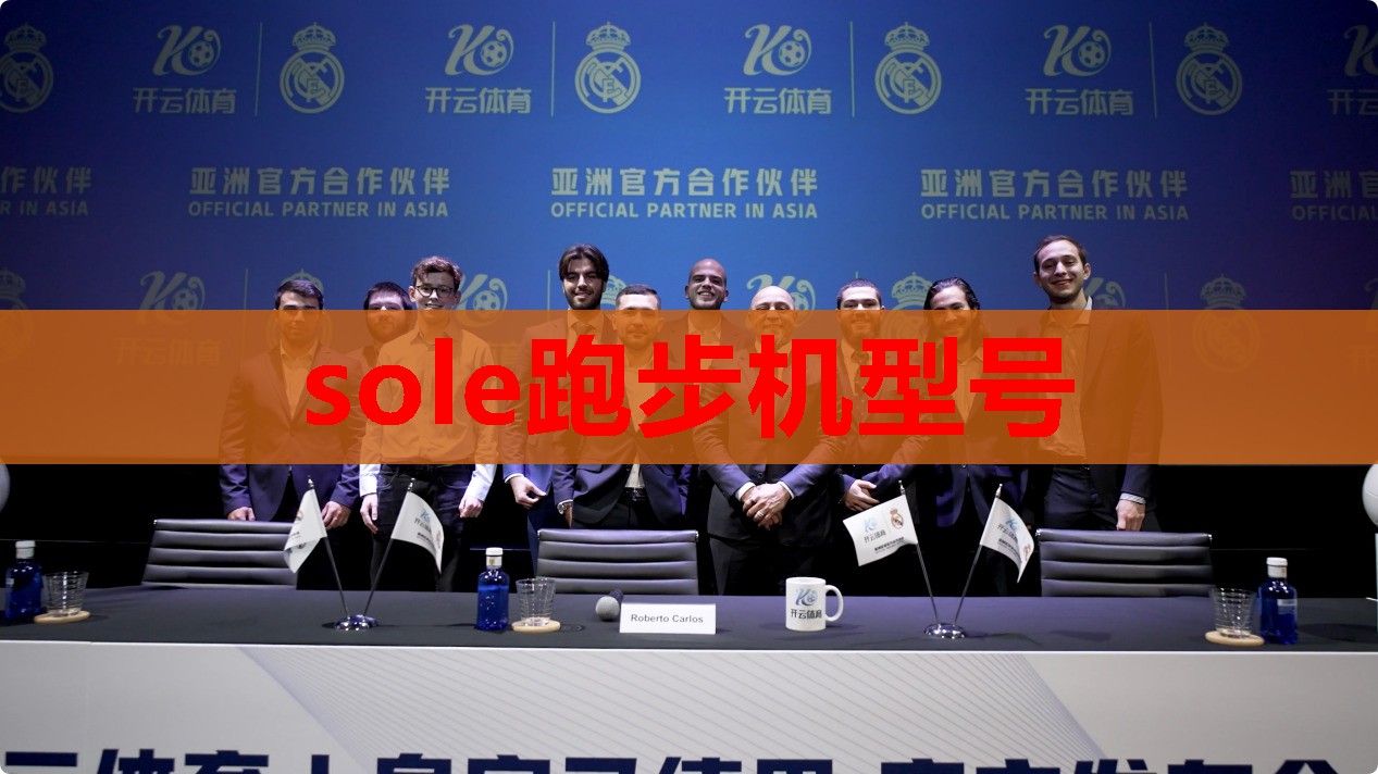 sole跑步机型号 sole跑步机型号