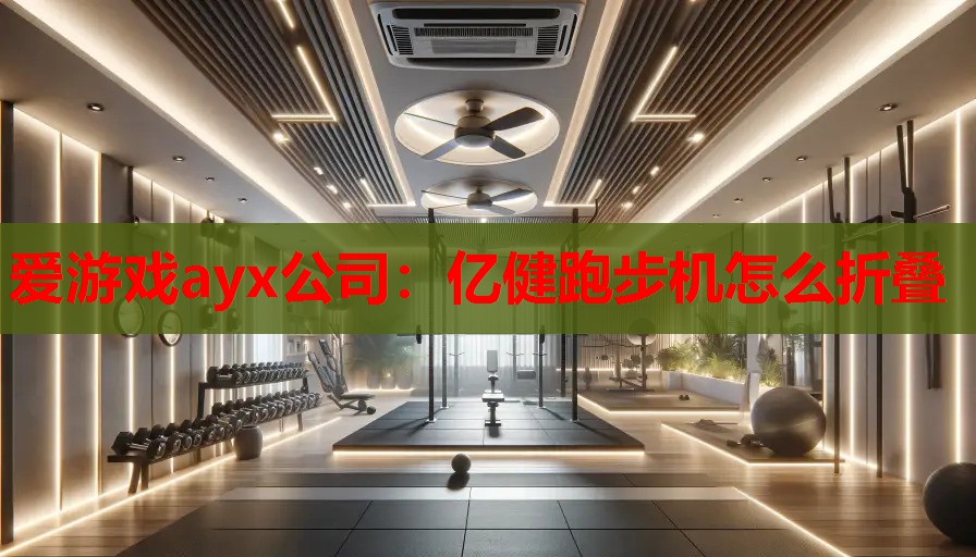 亿健跑步机怎么折叠 亿健跑步机怎么折叠