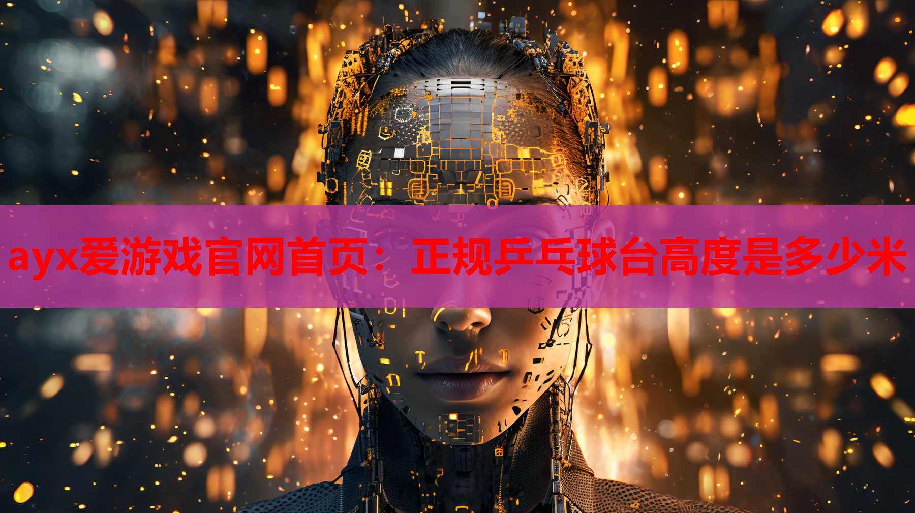 正规乒乓球台高度是多少米 正规乒乓球台高度是多少米