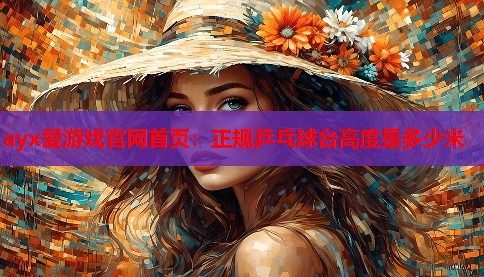 正规乒乓球台高度是多少米 正规乒乓球台高度是多少米