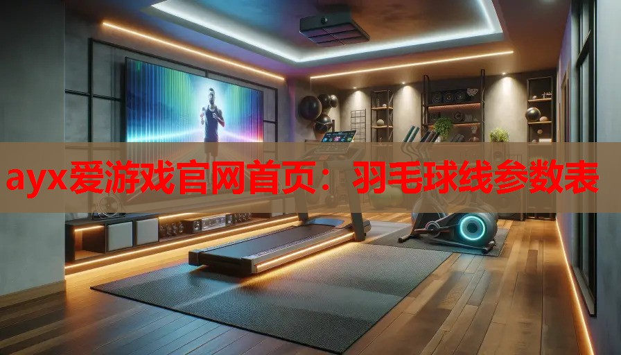 羽毛球线参数表 羽毛球线参数表