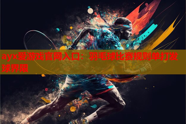 羽毛球比赛规则单打发球界限 羽毛球比赛规则单打发球界限