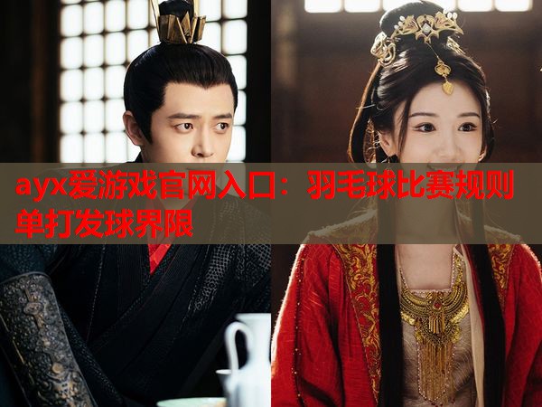 羽毛球比赛规则单打发球界限 羽毛球比赛规则单打发球界限
