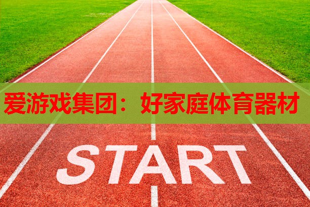 好家庭体育器材 好家庭体育器材