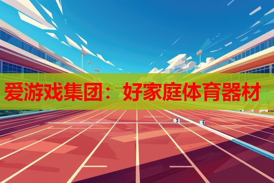 好家庭体育器材 好家庭体育器材