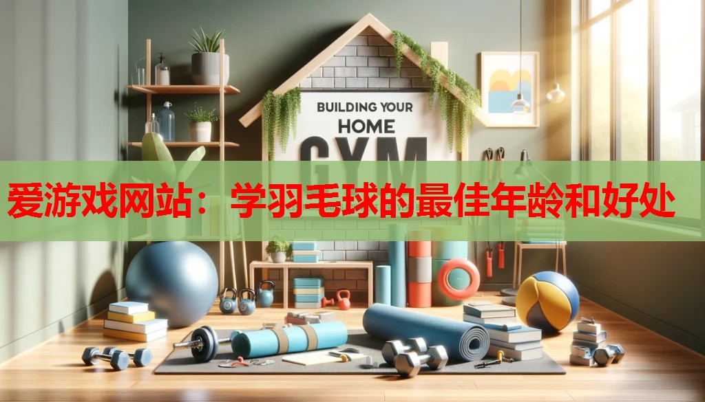 学羽毛球的最佳年龄和好处 学羽毛球的最佳年龄和好处