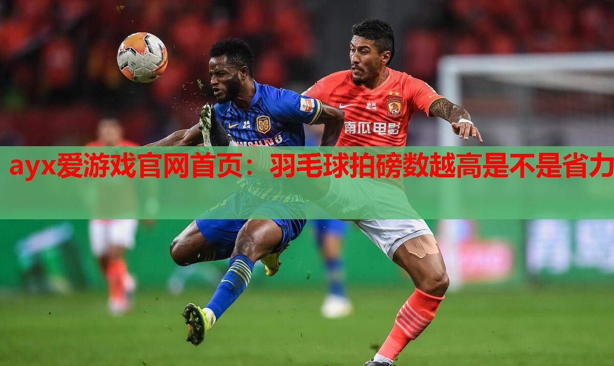 羽毛球拍磅数越高是不是省力 羽毛球拍磅数越高是不是省力