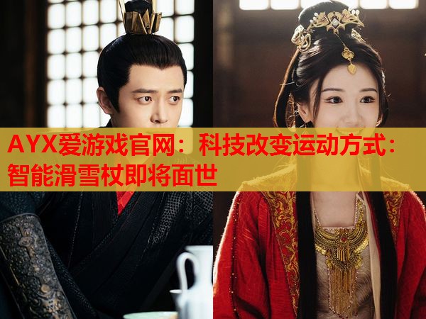 科技改变运动方式:智能滑雪杖即将面世 科技改变运动方式:智能滑雪杖即将面世