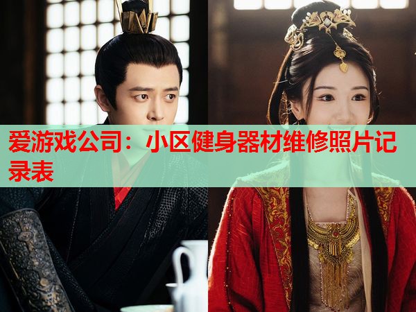 小区健身器材维修照片记录表 小区健身器材维修照片记录表