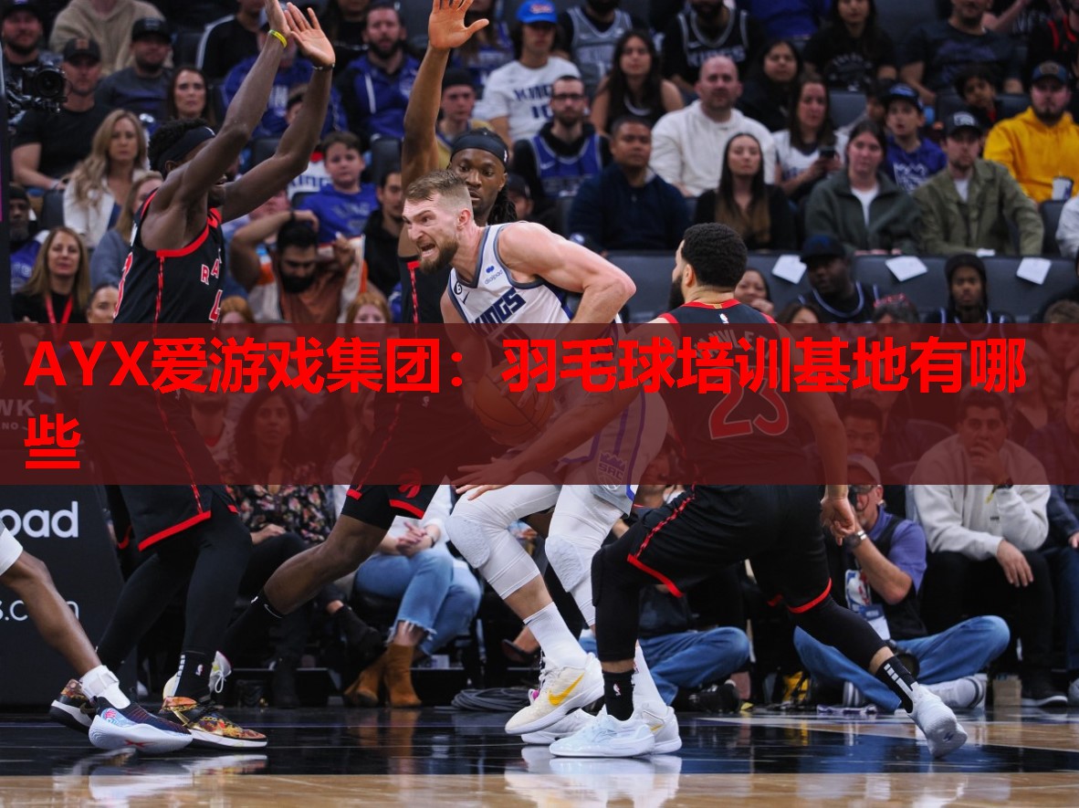 羽毛球培训基地有哪些 羽毛球培训基地有哪些