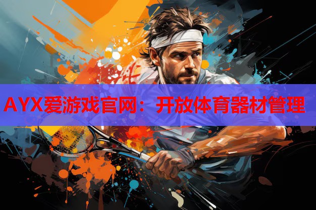 开放体育器材管理 开放体育器材管理