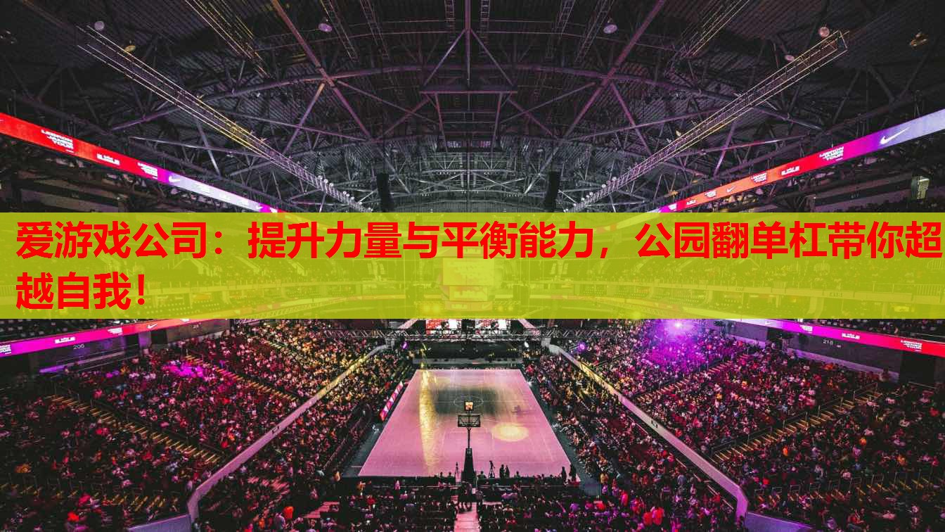 提升力量与平衡能力,公园翻单杠带你超越自我! 提升力量与平衡能力,公园翻单杠带你超越自我!