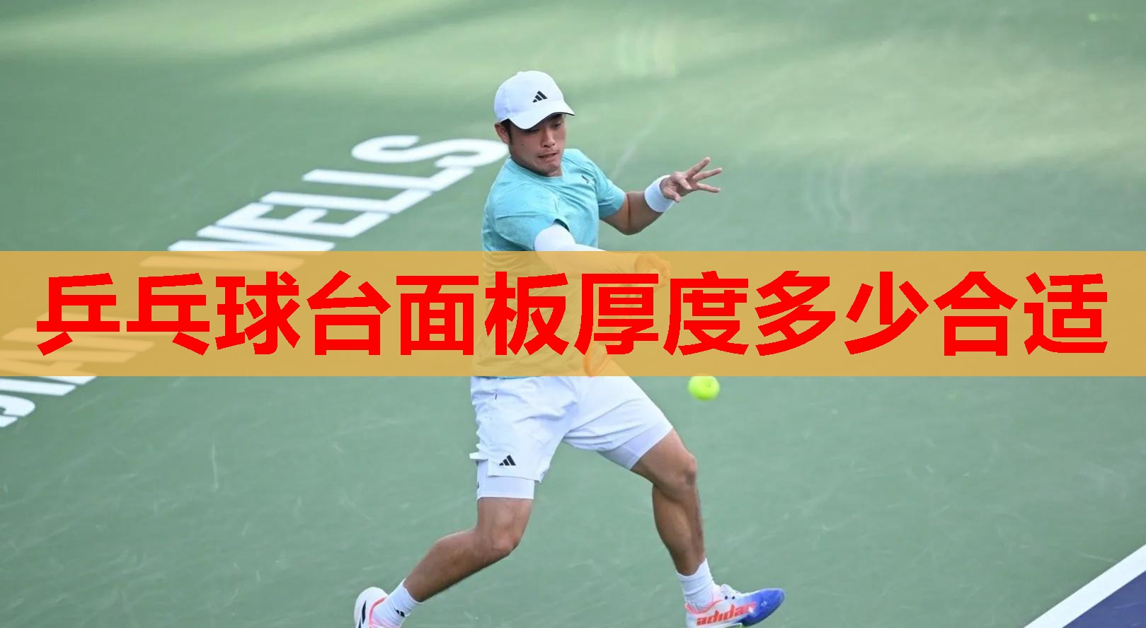 乒乓球台面板厚度多少合适 乒乓球台面板厚度多少合适
