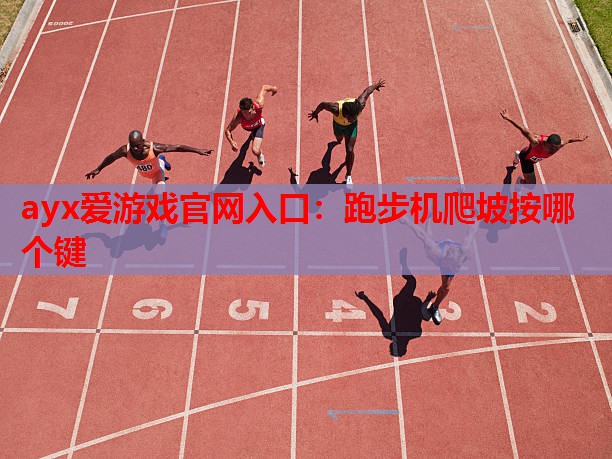 跑步机爬坡按哪个键 跑步机爬坡按哪个键