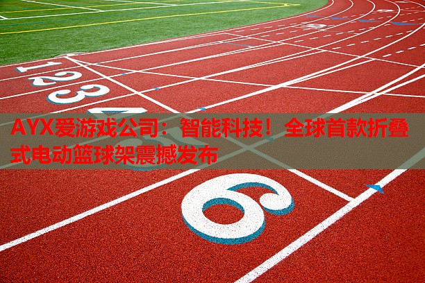 智能科技!全球首款折叠式电动篮球架震撼发布 智能科技!全球首款折叠式电动篮球架震撼发布