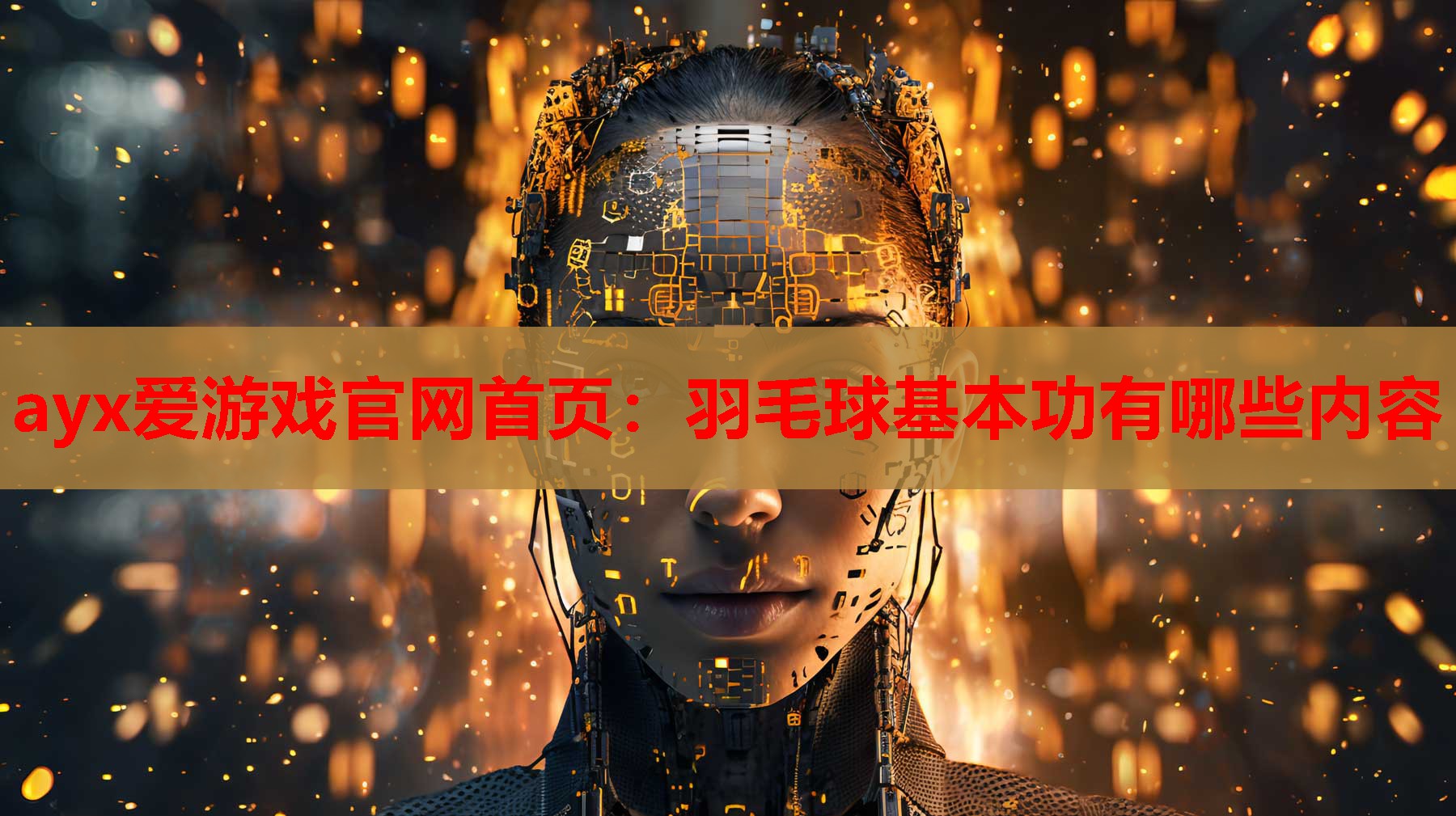 羽毛球基本功有哪些内容 羽毛球基本功有哪些内容