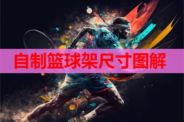 自制篮球架尺寸图解 自制篮球架尺寸图解
