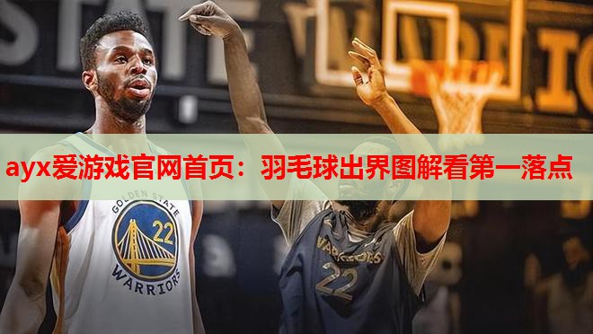 羽毛球出界图解看第一落点 羽毛球出界图解看第一落点
