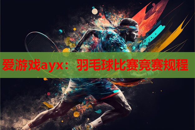 羽毛球比赛竞赛规程 羽毛球比赛竞赛规程