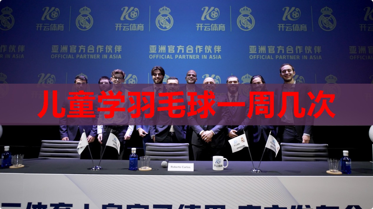 儿童学羽毛球一周几次 儿童学羽毛球一周几次
