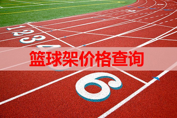 篮球架价格查询 篮球架价格查询