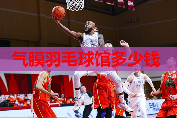 气膜羽毛球馆多少钱 气膜羽毛球馆多少钱